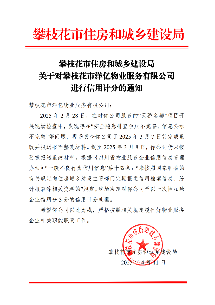 攀枝花市住房和城鄉(xiāng)建設(shè)局關(guān)于對(duì)攀枝花市洋億物業(yè)服務(wù)有限公司進(jìn)行扣分處理的通知_00.png