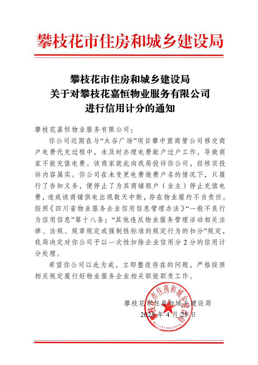 攀枝花市住房和城鄉(xiāng)建設(shè)局關(guān)于對(duì)攀枝花嘉恒物業(yè)服務(wù)有限公司進(jìn)行信用計(jì)分的通知(3)_00.png